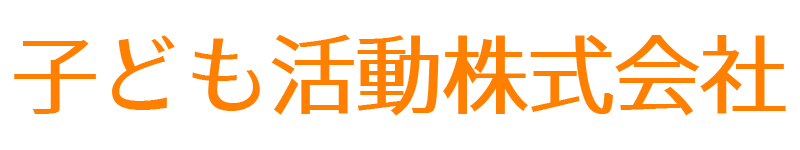 子ども活動株式会社